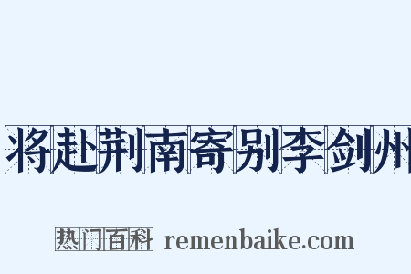 将赴荆南寄别李剑州是什么意思的图片